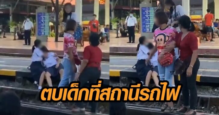 อึ้ง! นักเรียนหญิง ถูกตบหน้า กลางสถานีรถไฟ เหตุไม่ยืนเคารพธงชาติ
