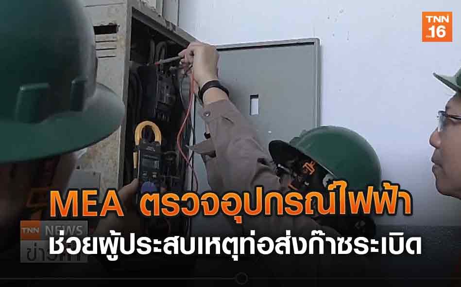 MEA ตรวจอุปกรณ์ไฟฟ้าช่วยผู้ประสบเหตุท่อส่งก๊าซระเบิด (คลิป)