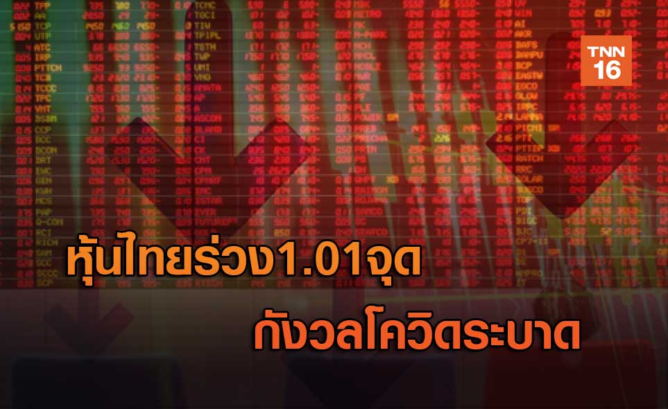 หุ้นไทยร่วง 1.01 จุด กังวลโควิดระบาด