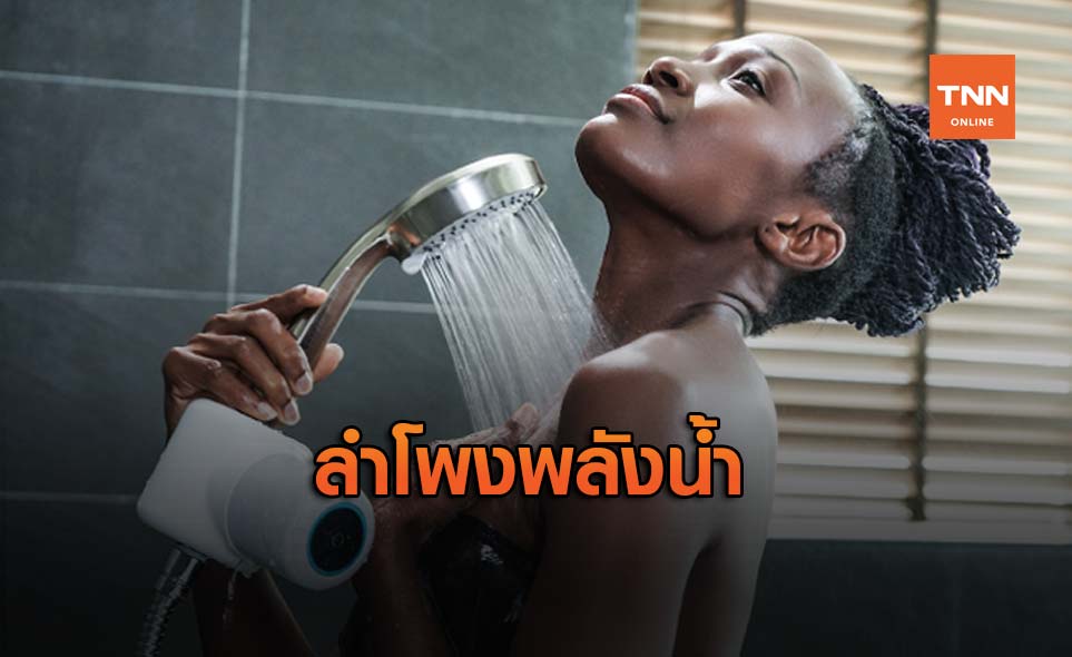 Shower Power ลำโพงหัวฝักบัวชาร์จแบตเตอรี่โดยใช้น้ำ