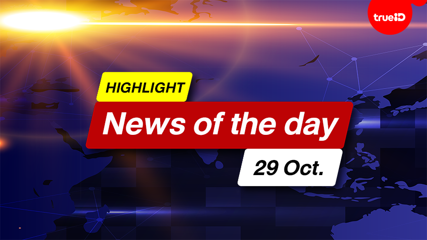 ข่าวเด่น ประเด็นร้อน วันนี้ 29 ตุลาคม