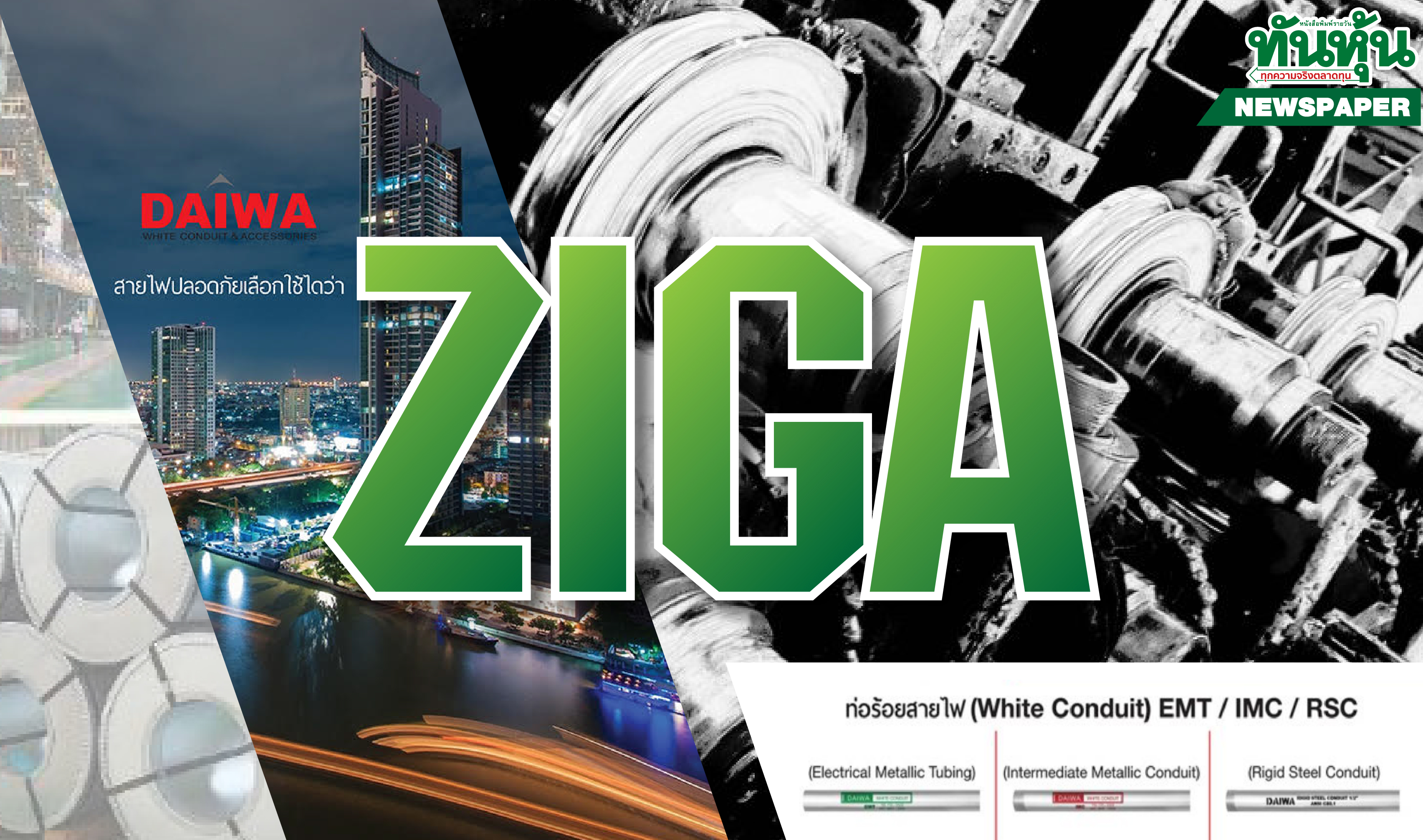 ZIGA กดปุ่มโรงงานใหม่Q4 กำไรQ3ฟู1,488%-ปันผลสูง