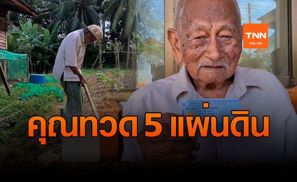 คุณทวด 5 แผ่นดิน เปิดเคล็ดลับ อายุยืน 103 ปี ไม่เคยเจ็บป่วย