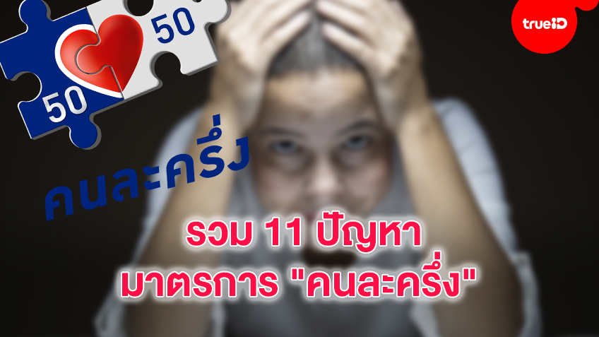 รวม 11 ปัญหา มาตรการ "คนละครึ่ง"