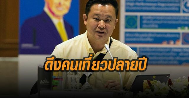 ททท.จัดแคมเปญดึงเที่ยวปลายปี สร้างแรงส่งปีหน้า ททท.จัดแคมเปญดึงเที่ยวปลายปี สร้างแรงส่งปีหน้า