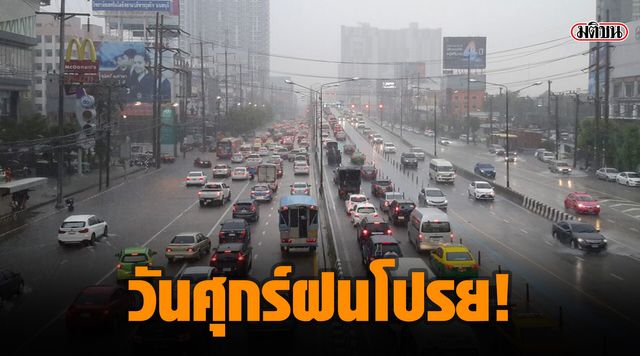 วันศุกร์ฝนโปรย! อุตุฯ เตือนทั่วปท.อ่วม กทม.ฝนกระหน่ำ 60% วันศุกร์ฝนโปรย! อุตุฯ เตือนทั่วปท.อ่วม กทม.ฝนกระหน่ำ 60%