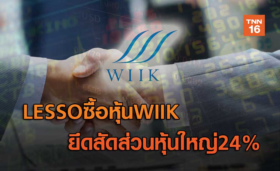 LESSO(THAILAND)ซื้อหุ้นWIIK  ยึดสัดส่วนหุ้นใหญ่24%