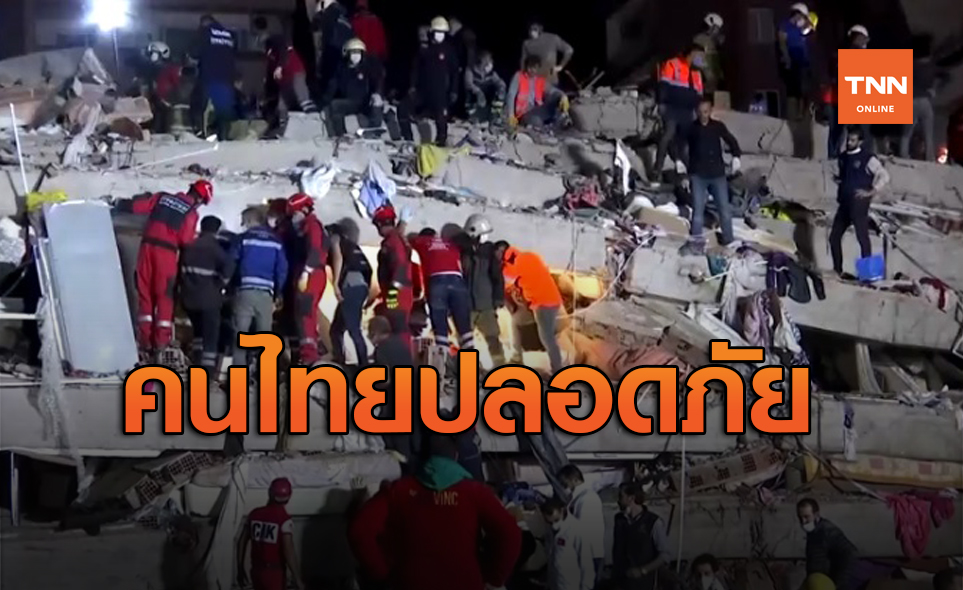 คนไทยปลอดภัย ไร้เจ็บ-ตาย จากเหตุแผ่นดินไหวตุรกี-กรีซ