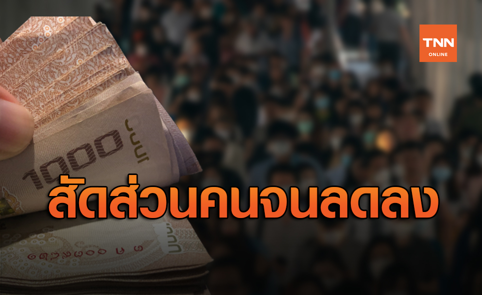 รัฐพอใจกางตัวเลขปี62 สัดส่วนคนจนในไทย ลดเหลือ 4.3 ล้านคน