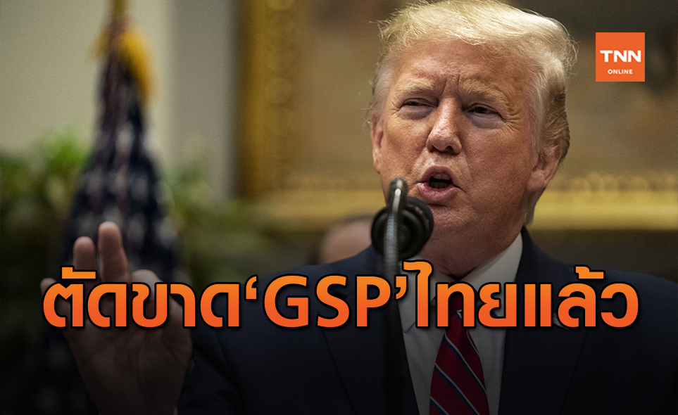 เปิดสาเหตุสหรัฐฯตัด GSP สินค้าไทย