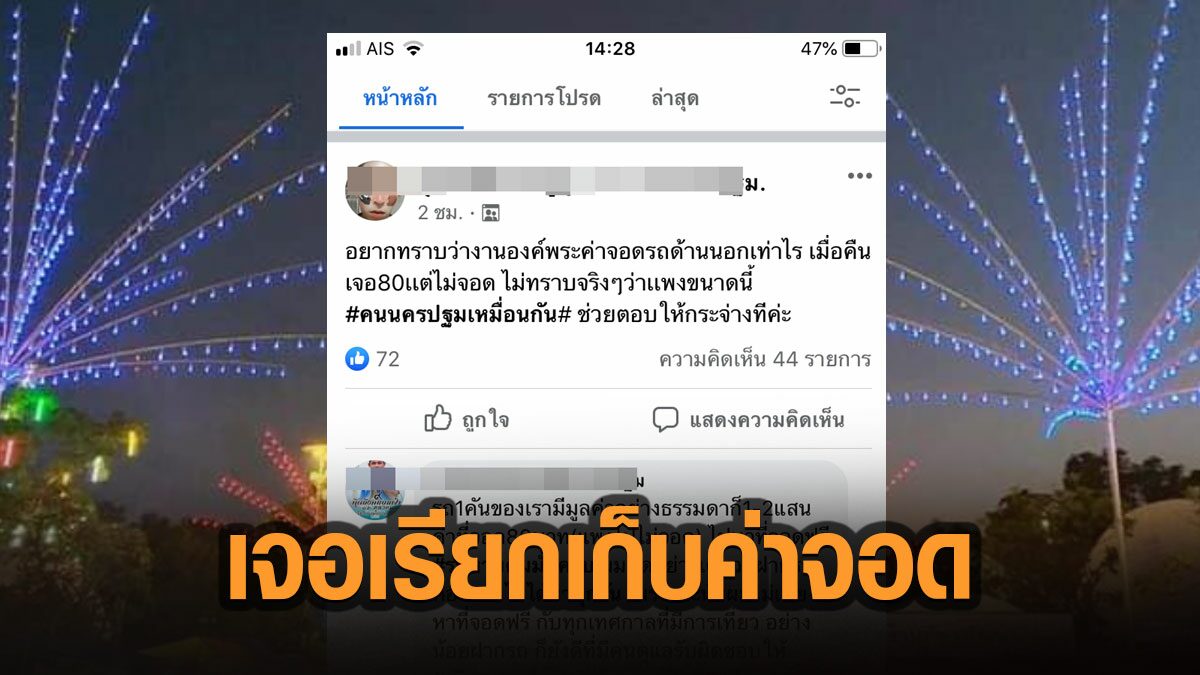 ชาวนครปฐมโอด จอดรถริมถนนงานองค์พระ โดนเรียกเก็บ 80 บาท อ้าง "เก็บให้เขา"