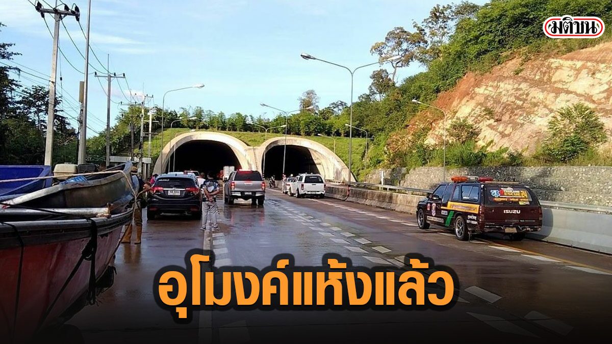 อุโมงค์ทับลานน้ำแห้งแล้ว เปิดสัญจรได้ตามปกติ