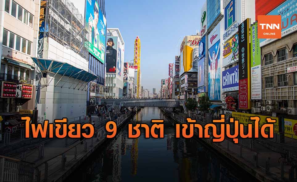 ญี่ปุ่นคลายโควิด อนุญาตพลเมือง 9 ชาติ รวมไทย เข้าประเทศได้