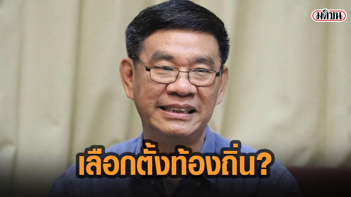 สมชัย ตอบคำถาม พรรคการเมืองส่งเลือกตั้งท้องถิ่น-นักการเมืองช่วยหาเสียงได้หรือไม่?