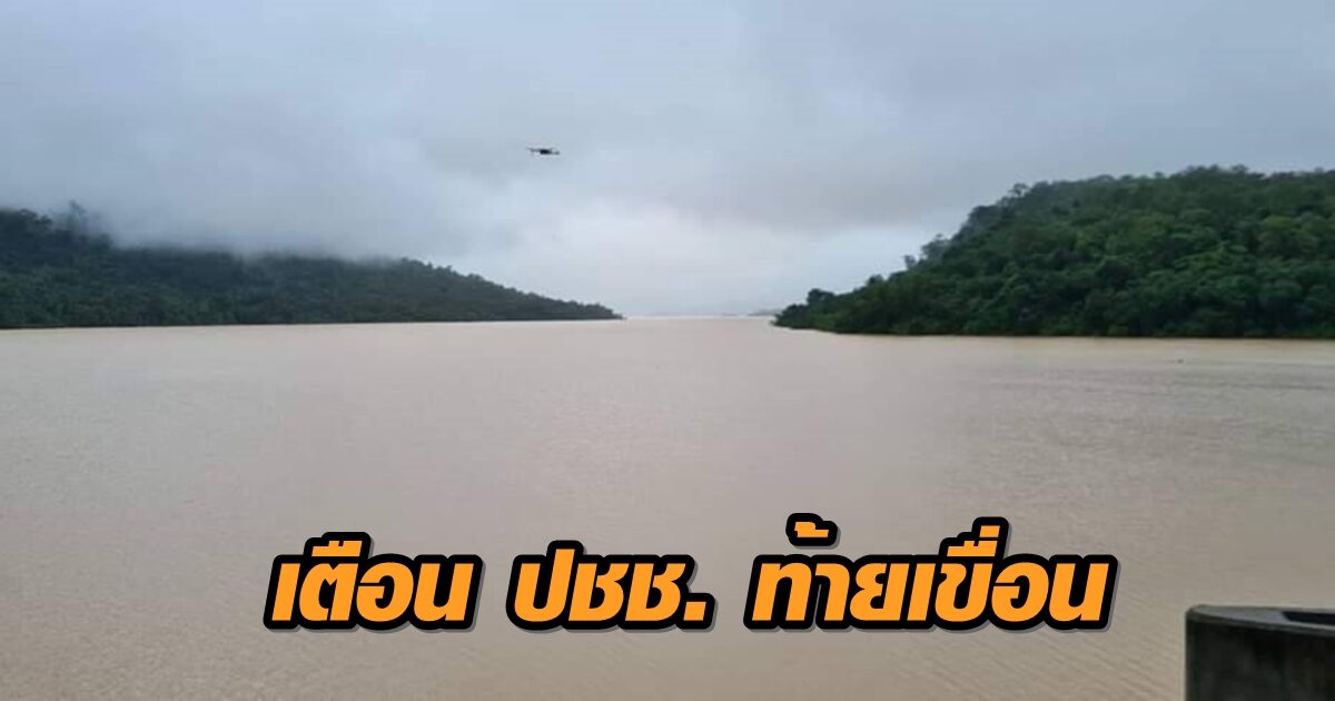 เฝ้าระวัง! กรมชลฯ เตือนหลังพายุโมลาเบถล่มไทย ส่งผลน้ำในเขื่อนลำพระเพลิงเพิ่มสูงอีกรอบ