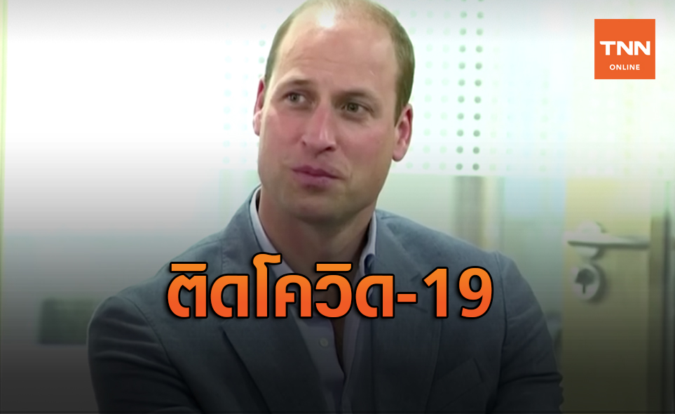 เจ้าชายวิลเลี่ยมประชวรโควิด-19 แต่ทรงเก็บเป็นความลับ