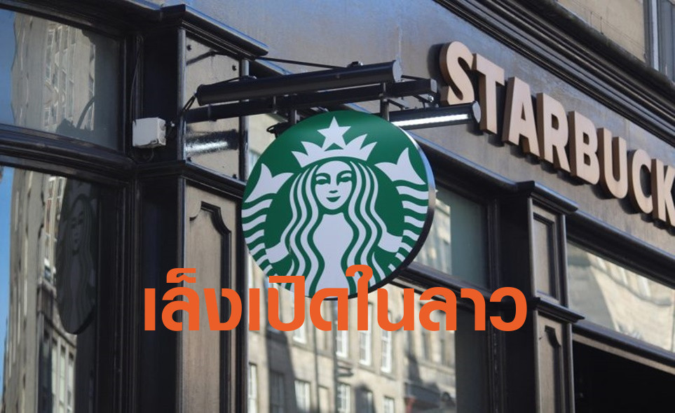 "Starbucks" เตรียมเปิดสาขาในลาว