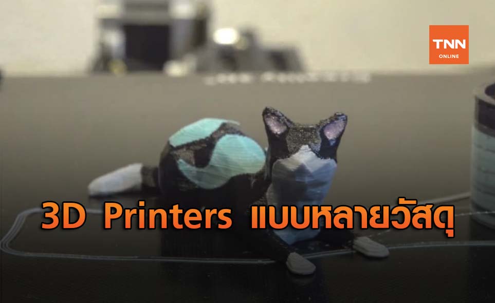 เทคโนโลยีเส้นใยแบบใหม่ ช่วยให้ 3D Printers สามารถสร้างโมเดลที่มรหลายวัสดุผสมออกมาได้