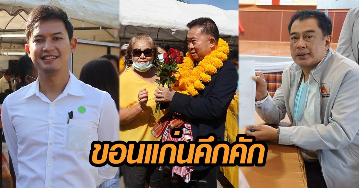 เลือกตั้งท้องถิ่นขอนแก่นคึกคัก 'พงษ์ศักดิ์' ชิงเก้าอี้นายกอบจ. เอกราชส่งลูกชายลง สจ.เขต 7