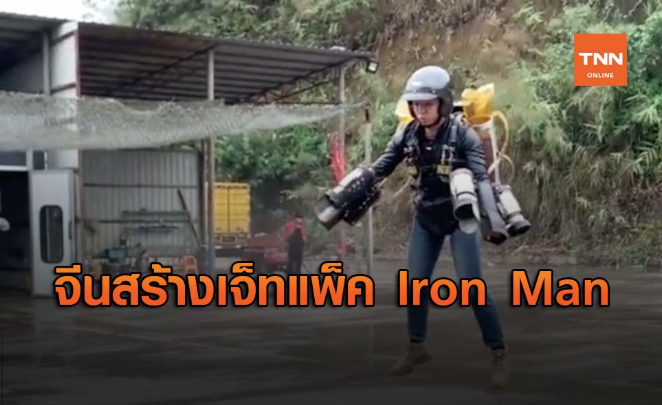 วิศวกรชาวจีนสร้างเจ็ทแพ็ค Iron Man ด้วยเงิน 1แสนเหรียญ