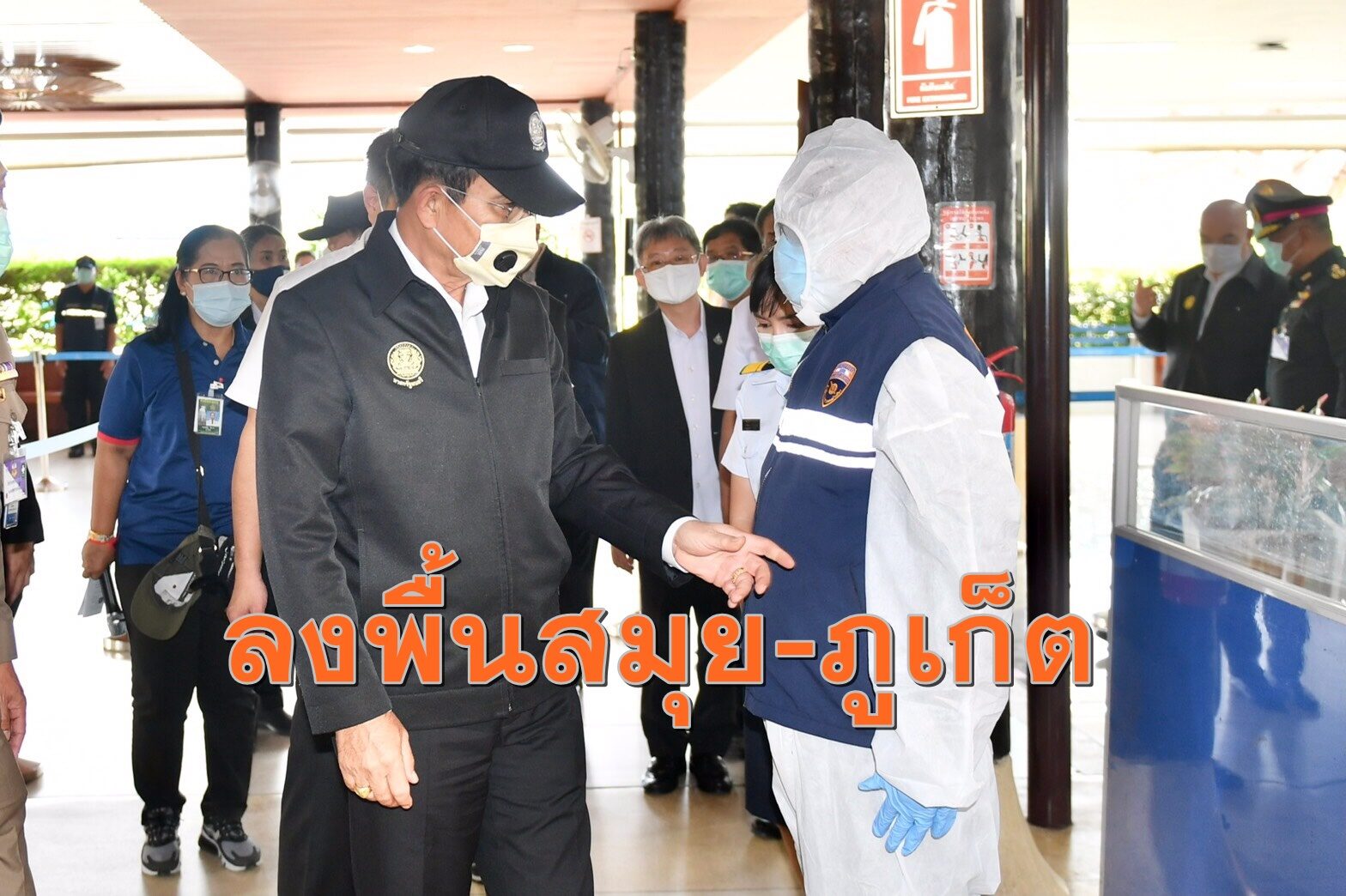 'ประยุทธ์' ลงพื้นที่สนามบินนานาชาติสมุยและภูเก็ต สร้างความมั่นใจมาตรการคัดกรองโควิด - 19