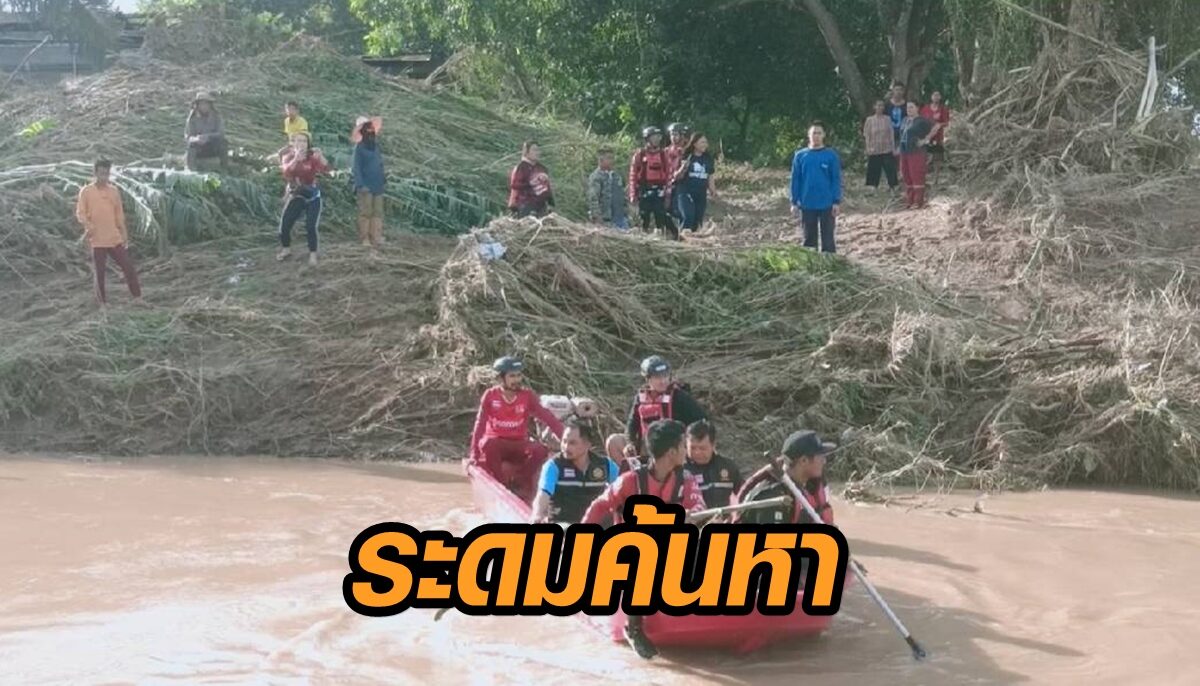 ระดมค้นหาสามีภรรยา โดนน้ำพัดหายไปพร้อมบ้าน ล่าสุดยังไม่พบ ปราจีนฯเตือน ปชช.รับมือมวลน้ำ