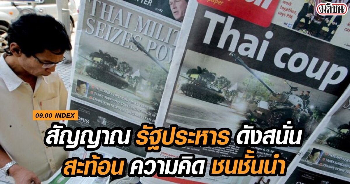 09.00 INDEX สัญญาณ รัฐประหาร ดังสนั่น สะท้อน ความคิด “ชนชั้นนำ”