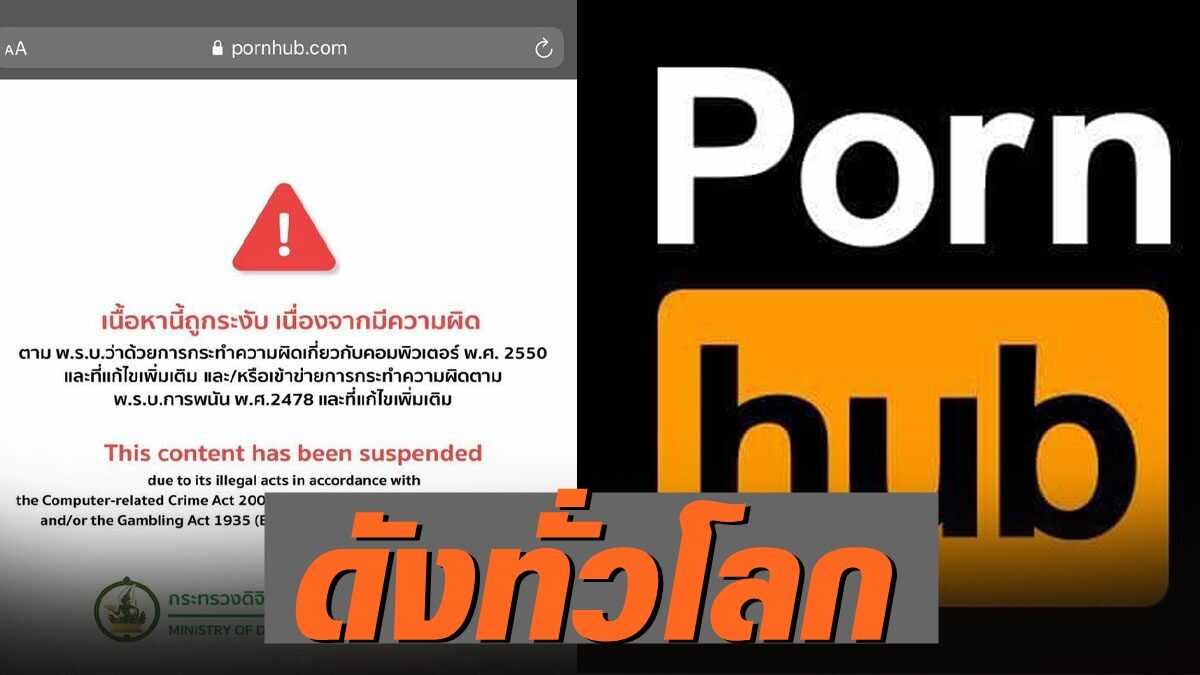 ดังทั่วโลก! สื่อนอก ตีข่าวไทยสั่งบล็อก Pornhub