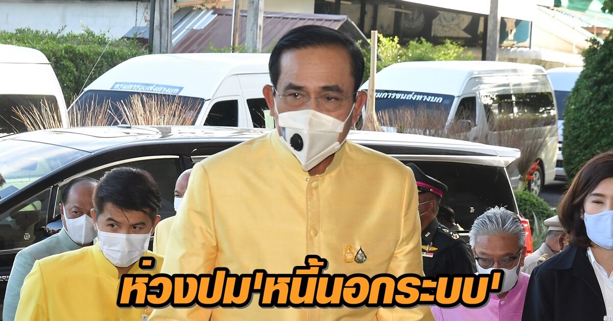 'นายกฯ' ห่วงปชช.หันพึ่งหนี้นอกระบบ แนะช่องทางติดต่อหากพบเจ้าหนี้โหด