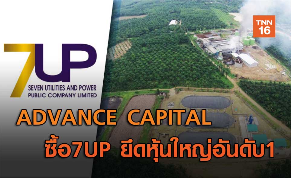 ADVANCE CAPITAL  ซื้อ7UP ยึดหุ้นใหญ่อันดับ1