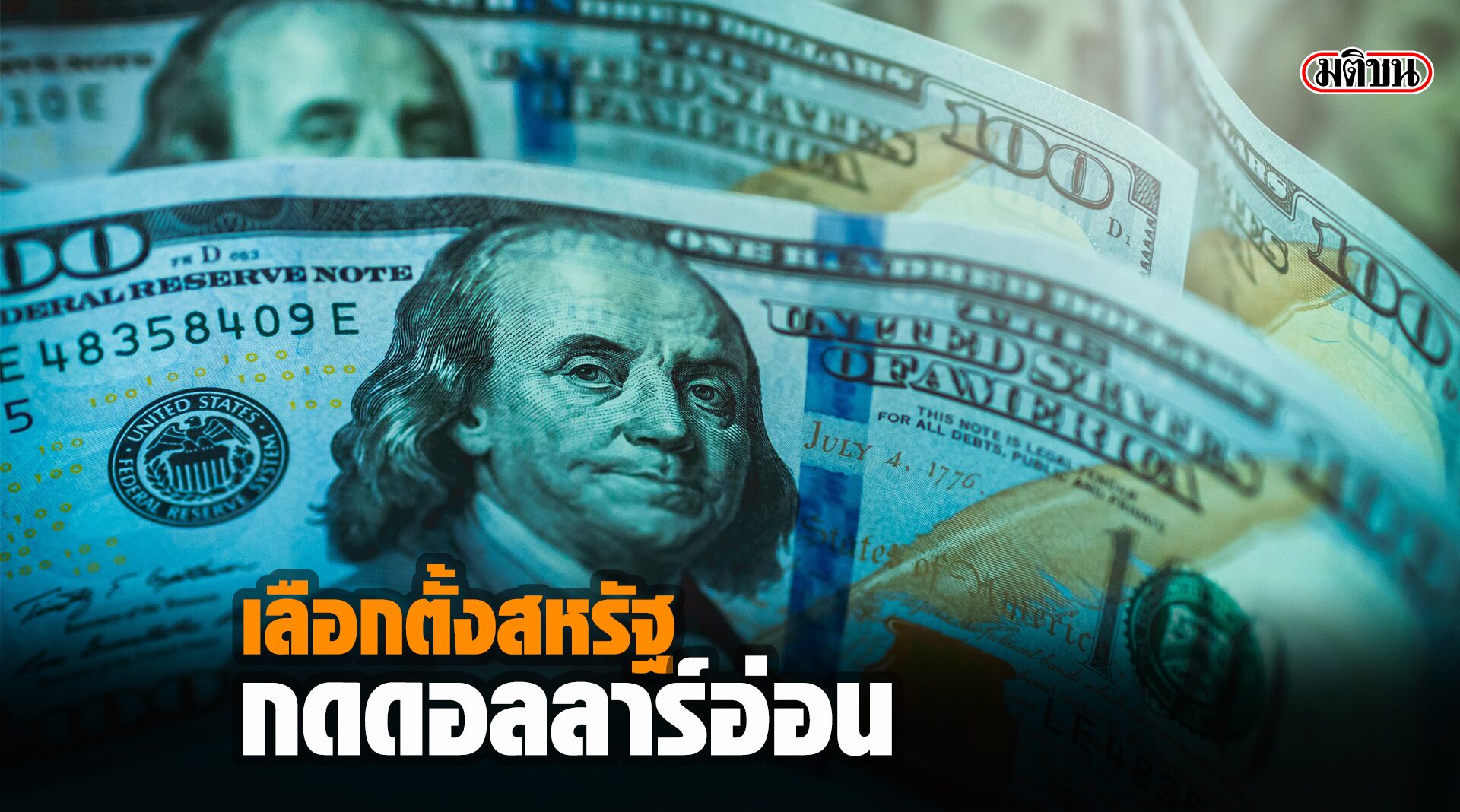 ผลเลือกตั้งสหรัฐกดดอลลาร์อ่อน ดันเงินเอเชียแข็ง กรอบบาท 31.05-31.25 บาทต่อดอลล์