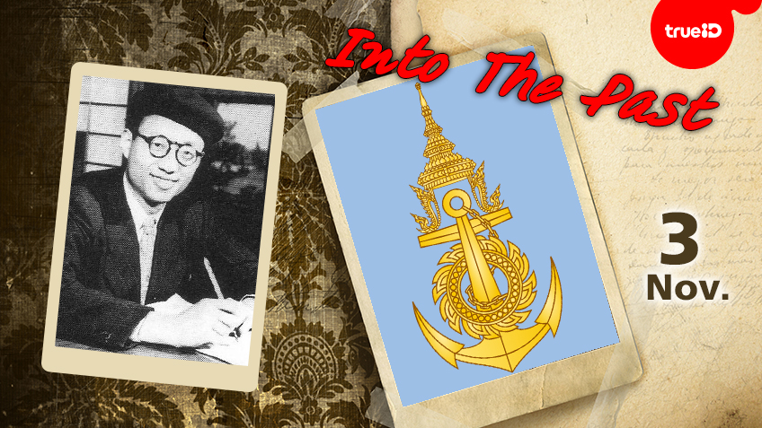 Into the past : กองทัพเรือไทย จัดพิธีย่ำพระสุริย์ศรีขึ้นมาเป็นครั้งแรก , วันเกิด เทะซึกะ โอะซะมุ นักวาดการ์ตูนชาวญี่ปุ่น (3พ.ย.)