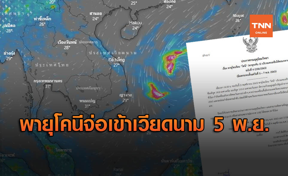 ประกาศ ฉ.4 พายุโคนี จ่อเข้าเวียดนาม 5 พ.ย. เตือนอีสานเตรียมรับมือ