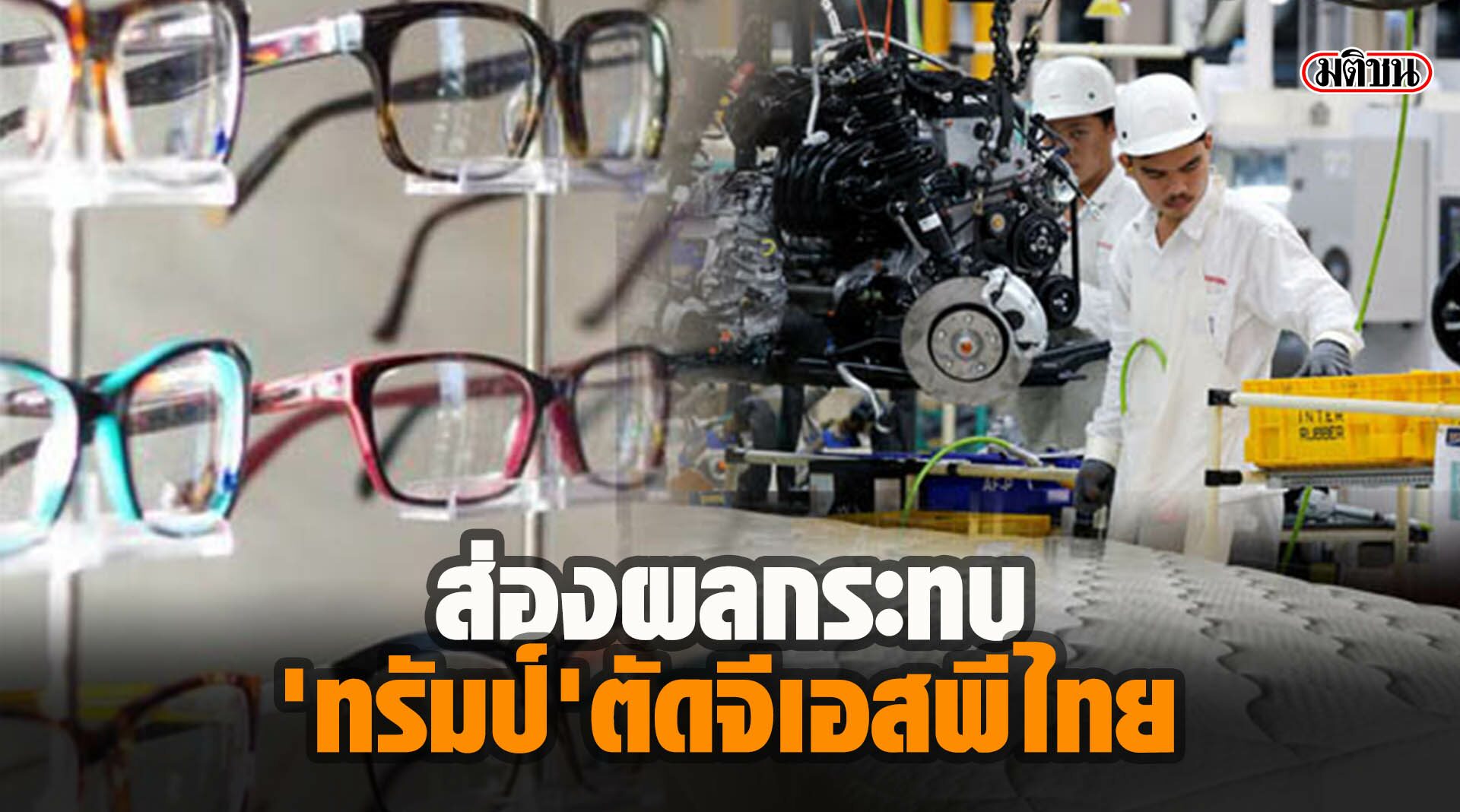 ส่องผลกระทบ 'ทรัมป์' ตัดจีเอสพีไทย