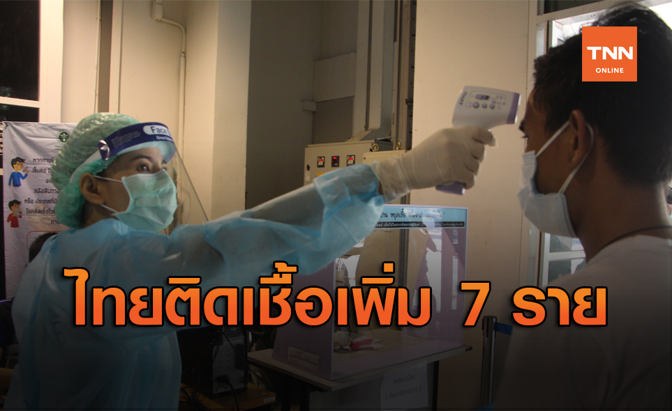 ไทยติดเชื้อ "โควิด" เพิ่ม 7 ราย เป็นผู้เดินทางมาจากตปท.