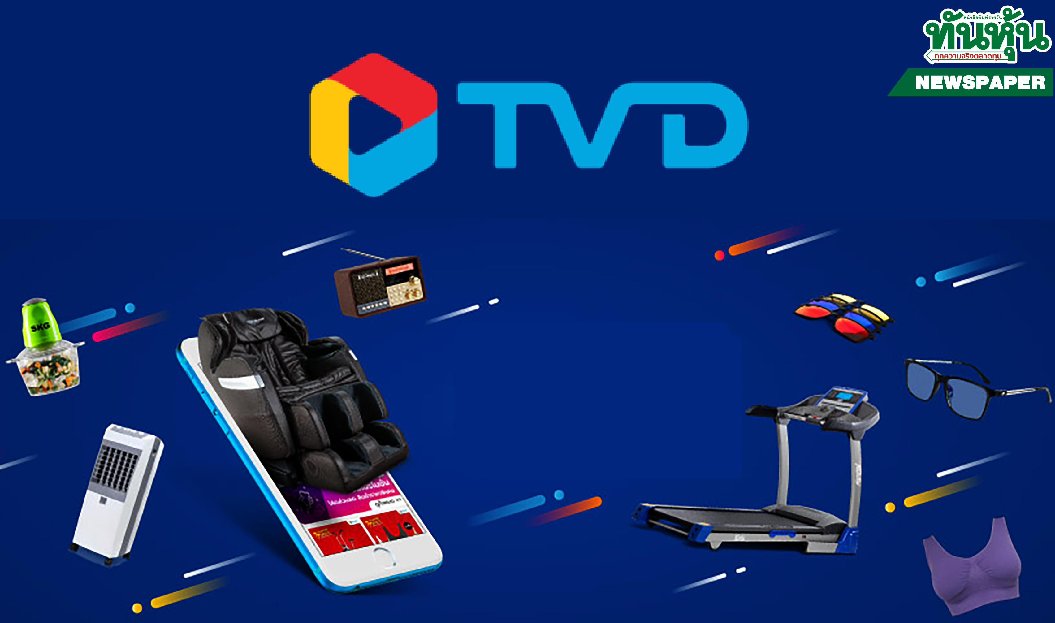 TVD บุกหนักโค้งท้าย เพิ่มไลน์สินค้าอัพยอด