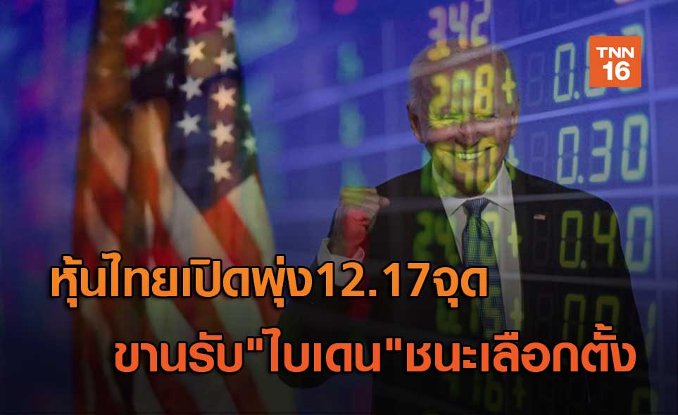 หุ้นไทยพุ่ง12.17จุด รับ"ไบเดน"ชนะเลือกตั้ง