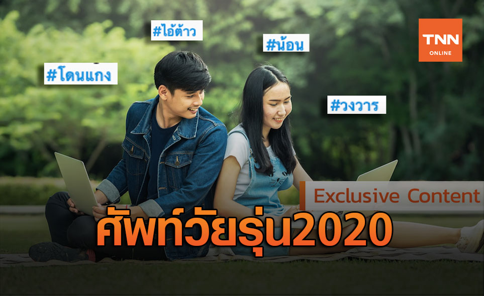 เปิด ศัพท์วัยรุ่น 2020 เด็กๆสมัยนี้เขาใช้ภาษาอะไรกันบนโซเซียล