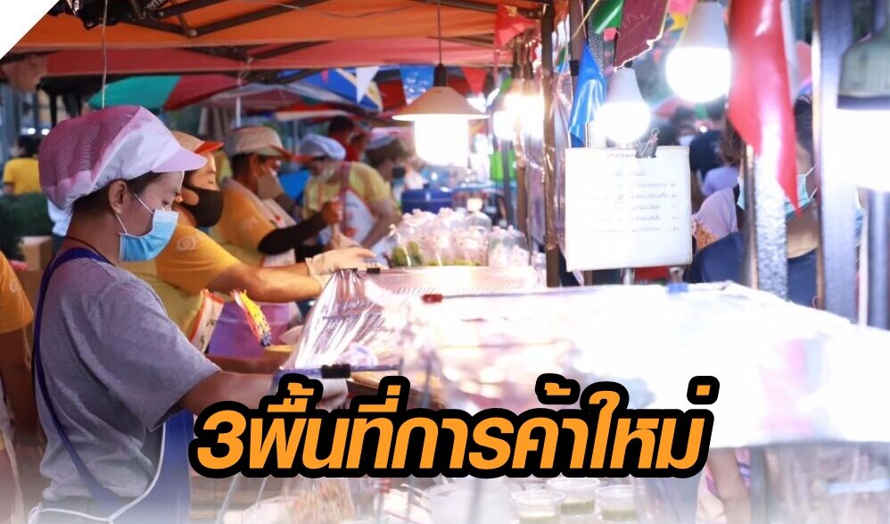 ราชกิจจาฯ ประกาศ 3 พื้นที่สาธารณะในกรุงเทพฯ ให้ทำการค้าได้