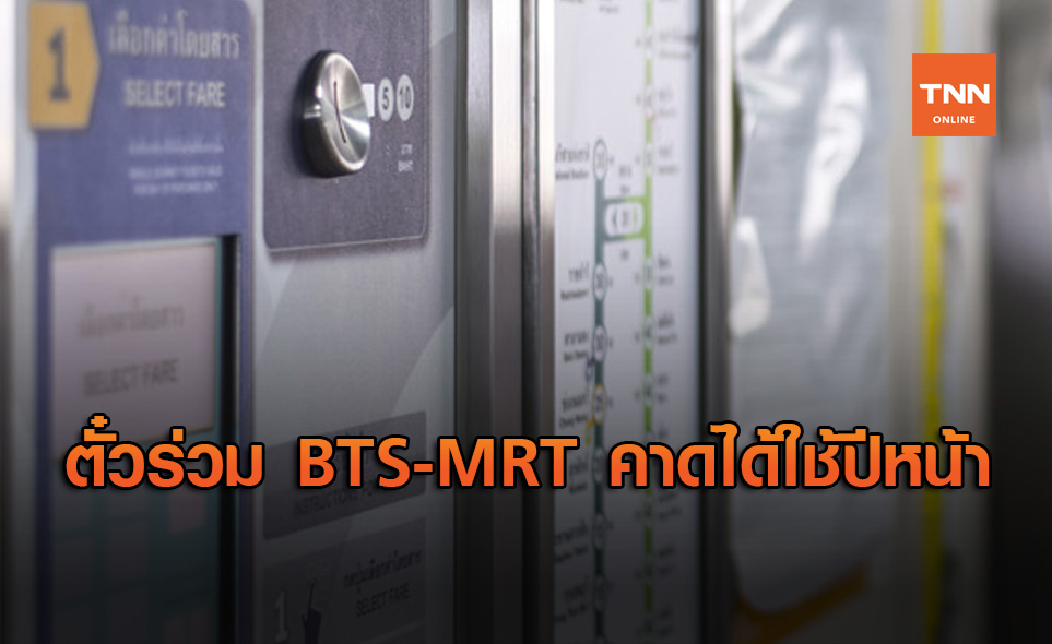 สนข. เผย ตั๋วร่วมรถไฟฟ้า BTS - MRT คาดได้ใช้ปี 64