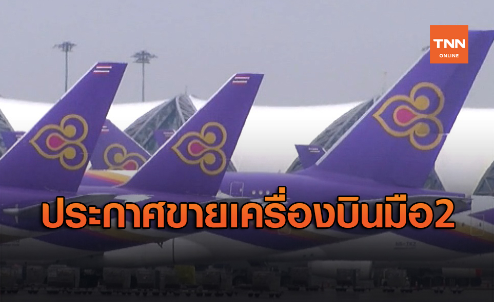 การบินไทย ประกาศขายเครื่องบินมือสอง จำนวน 34 ลำ
