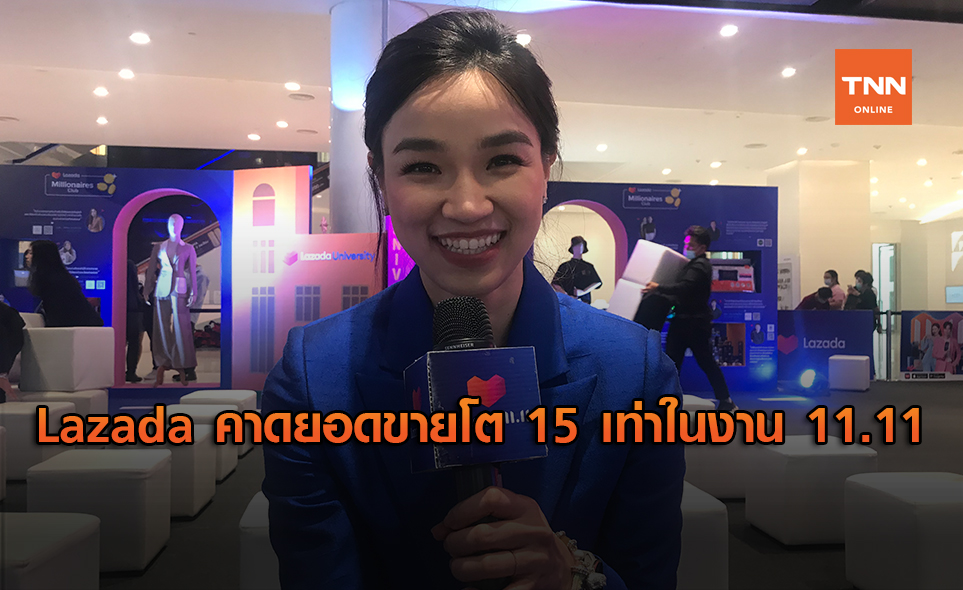 ลาซาด้า คาดยอดขายโต 15 เท่า รับมหกรรม 11.11