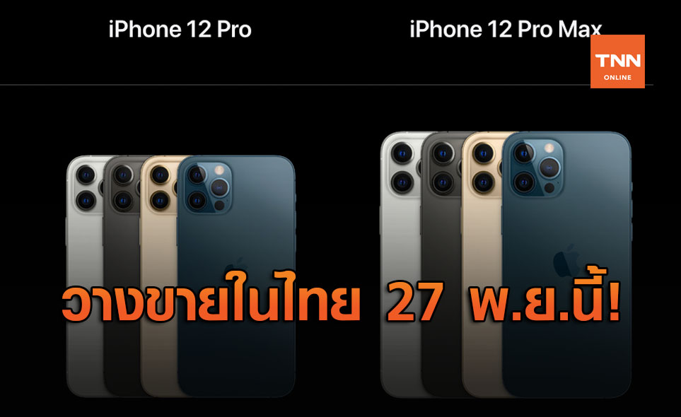 เคาะแล้ว! วันวางจำหน่าย "iPhone 12" ในไทย ศุกร์ที่ 27 พ.ย.นี้