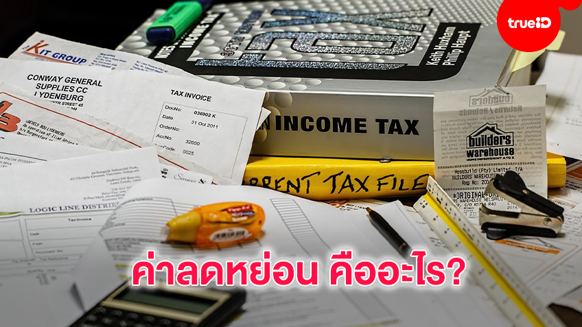 ค่าลดหย่อน คืออะไร?