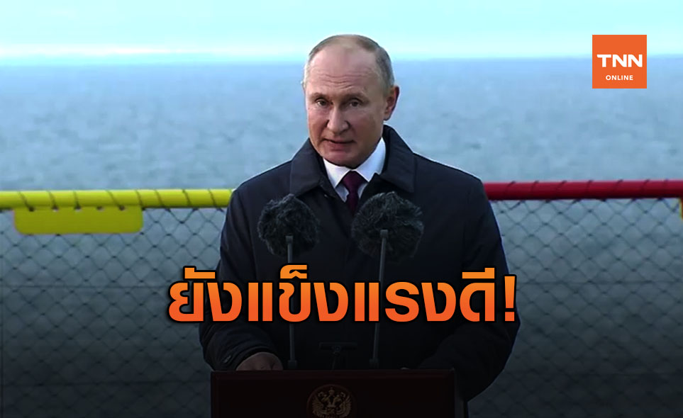 รัสเซียปัดข่าว "ปูติน" ป่วยพาร์กินสัน จ่อลาออกประธานาธิบดีปีหน้า