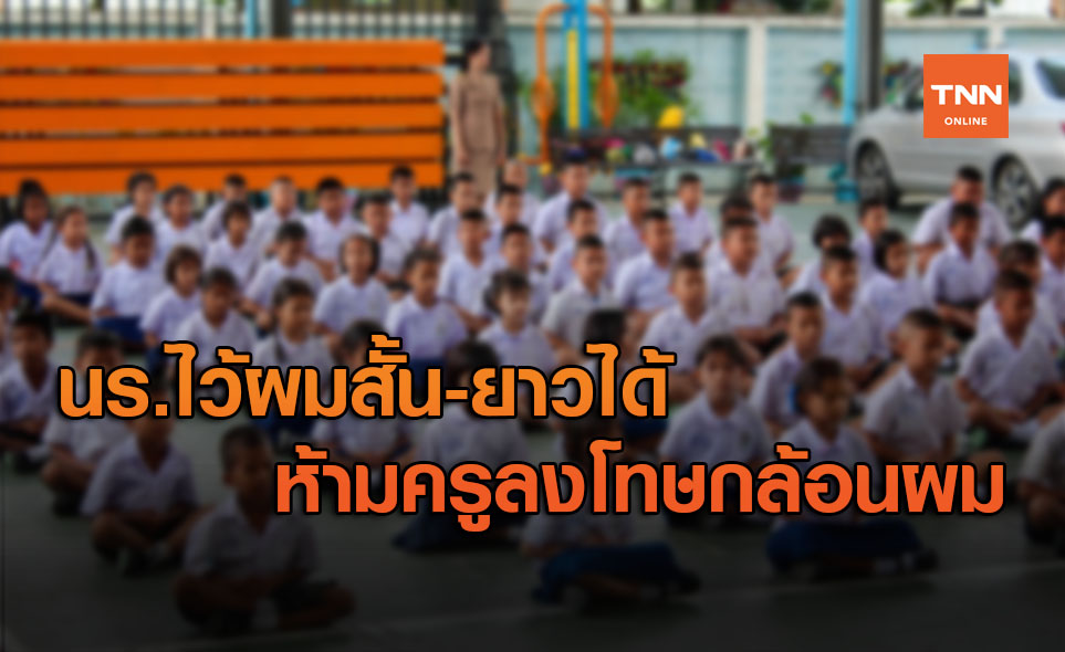 ศธ.แก้ระเบียบ ทรงผมนักเรียน สั้น-ยาวได้ ห้ามครูกล้อนผม