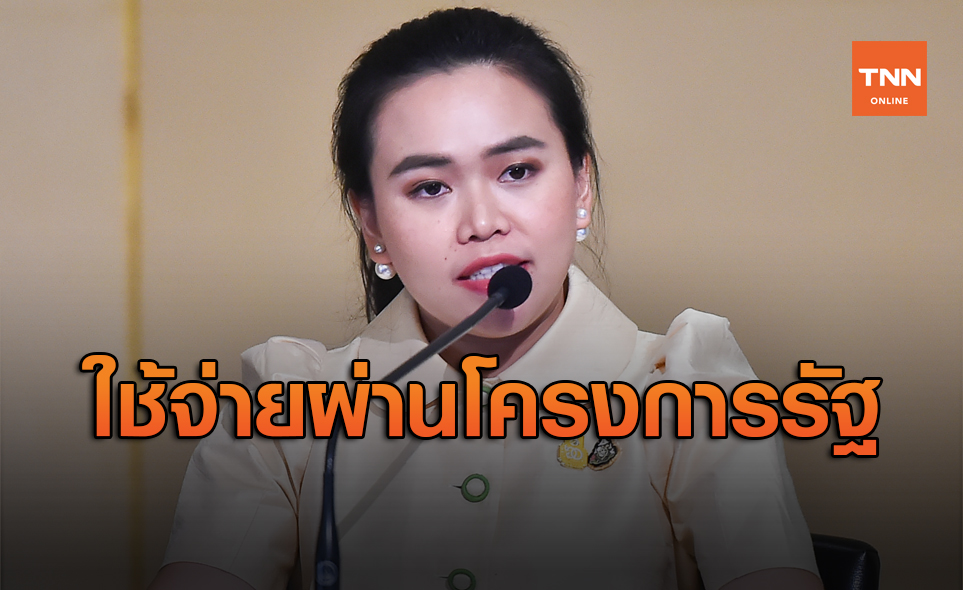 รัฐชวนคนไทยใช้จ่ายผ่านโครงการรัฐ กระตุ้นเศรษฐกิจปลายปี