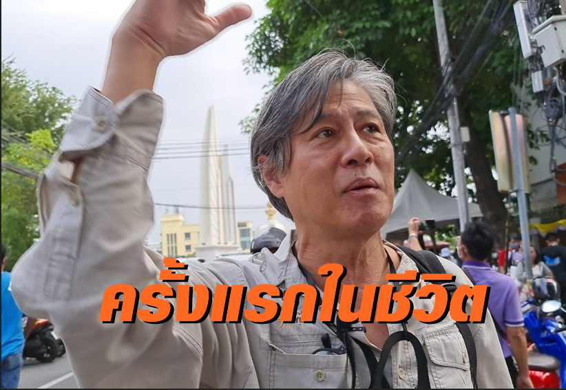 อดีตเอกอัครราชทูตไทย ร่วมชุมนุมกลุ่มราษฎร เผยเป็นครั้งแรกในชีวิต