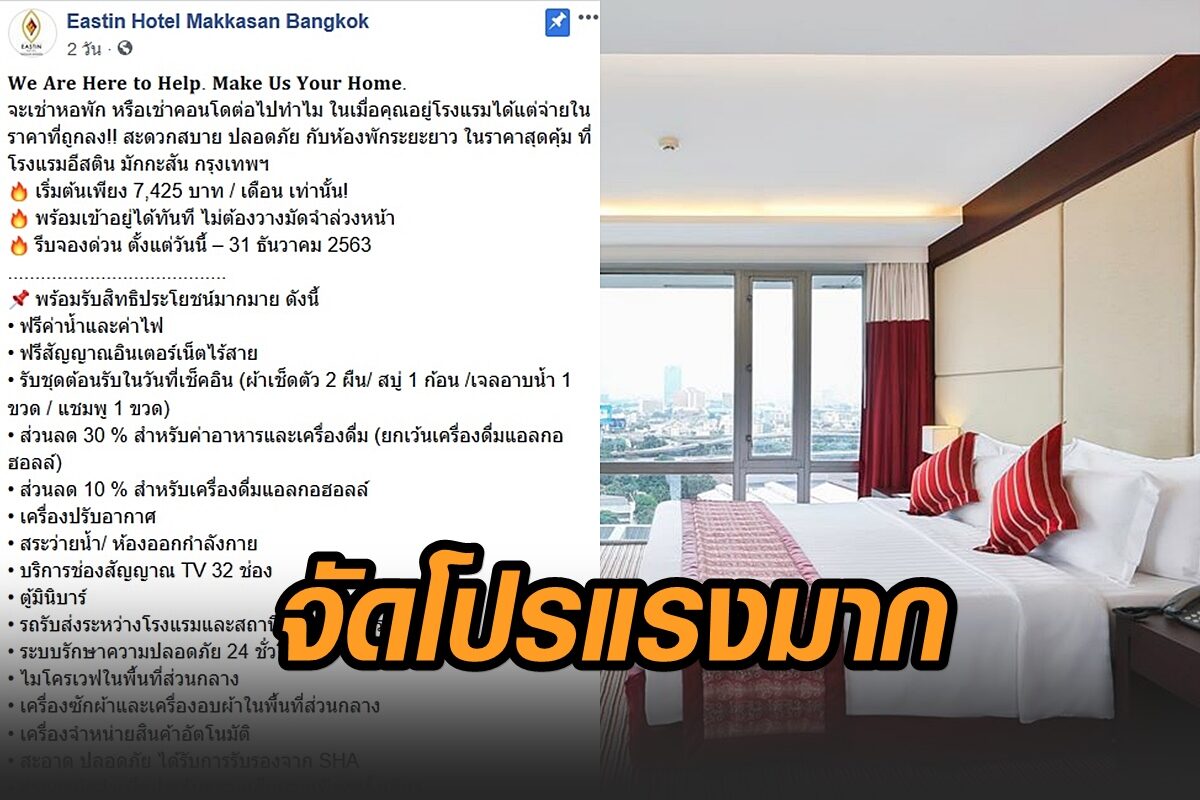 'อีสติน มักกะสัน' จัดโปรแรงมาก เริ่มต้นจ่ายเดือนละกว่า 7 พัน น้ำไฟเน็ตฟรี ห้องพักบางส่วนเต็มแล้ว!