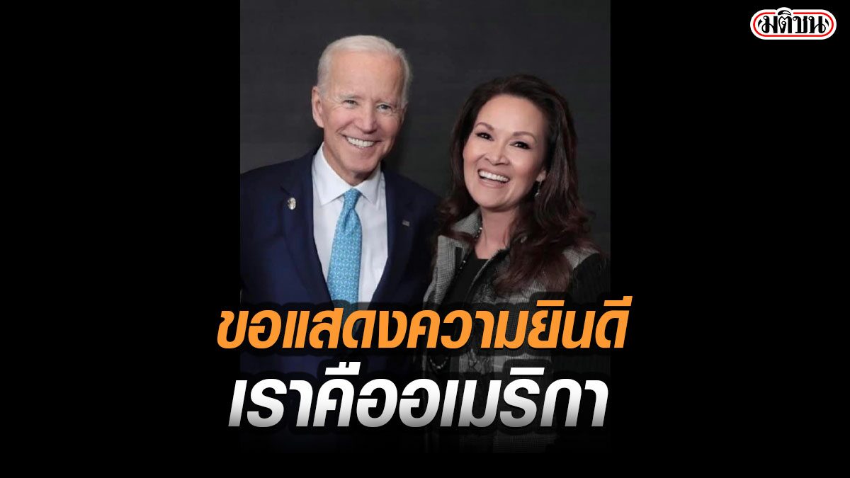 ปุ๋ย ภรณ์ทิพย์ โพสต์ รูปคู่ 'โจ ไบเดน' แสดงความยินดี ว่าที่ประธานาธิบดีสหรัฐคนใหม่
